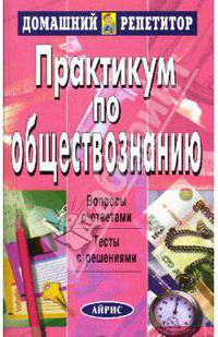 Практикум по обществознанию