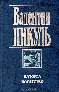 Каторга. Богатство