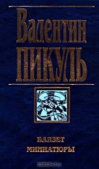 Баязет; Миниатюры / Сост., комм. Пикуль А.И. [оф. С/С, бумвинил]