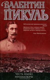 Честь имею. Миниатюры: Исповедь офицера Российского Генштаба / Сост. и комм. А.И. Пикуль [целллофанир.]