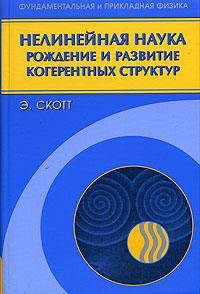 Нелинейная наука. Рождение и развитие когерентных структур