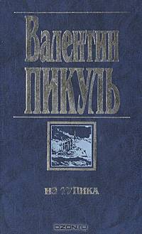 Из тупика / Сост. и комм. А.И. Пикуль [целлофанир.]