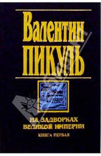 На задворках Великой империи. В 2 книгах. Книга 2. Белая ворона