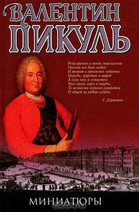 Миниатюры /Сост. Пикуль В. [целофанир.]