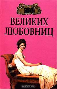 100 великих любовниц
