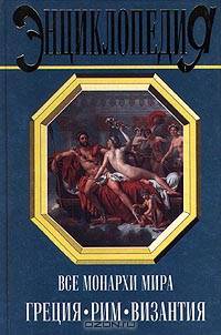 Все монархи мира. Древняя Греция, Древний Рим, Византия
