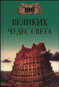 100 великих чудес света - (100 великих)