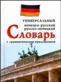 Немецко-русский и русско-немецкий универсальный словарь с грамматическим приложением: Около 25 тыс. слов / Сост. Бремен В., Фаградянц И.В. - 2-е изд.