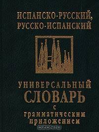Испанско-русский, русско-испанский универсальный словарь с грамматическим приложением