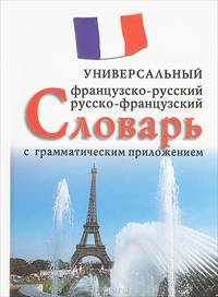 Французско-русский, русско-французский универсальный словарь с грамматическим приложением: 25000 слов