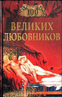 Cто великих любовников.