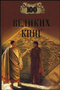 100 великих книг - (100 великих)