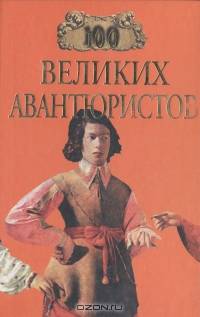 100 великих авантюристов