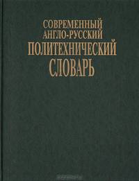 Современный англо-русский политехнический словарь