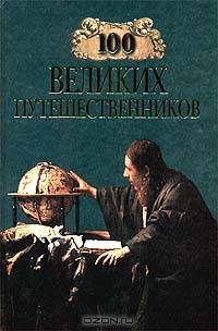 100 великих путешественников - (100 великих)