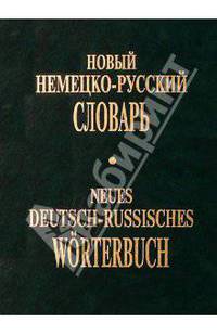 Новый немецко-русский словарь/Neues Deutsch-Russisches Worterbuch