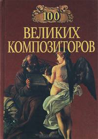 100 великих композиторов