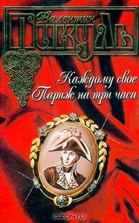 Каждому свое. Париж на три часа