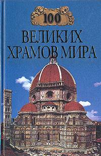 100 великих храмов мира