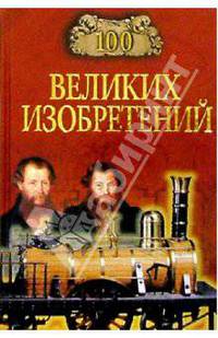 100 великих изобретений - (100 великих)