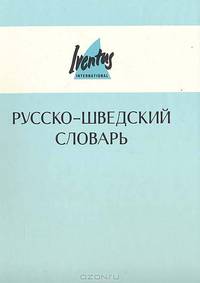 Русско-шведский словарь