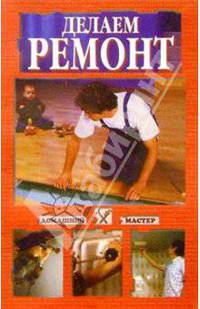 Делаем ремонт