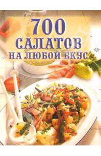 700 салатов на любой вкус