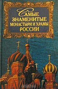 Самые знаменитые монастыри и храмы России