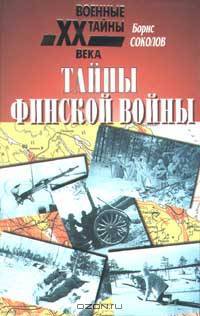 Тайны финской войны