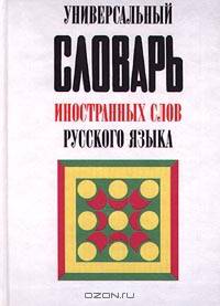 Универсальный словарь иностранных слов русского языка