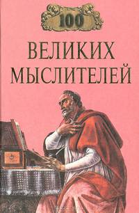 100 великих мыслителей - (100 великих)