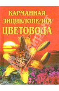 Карманная энциклопедия цветовода