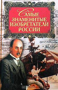Самые знаменитые изобретатели России