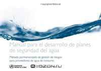 Manual para el desarrollo de planes de seguridad del agua: Metodo pormenorizado de gestion de riesgos para proveedores de agua de consumo