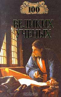 100 великих ученых - (100 великих)