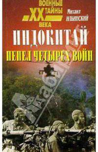 Индокитай. Пепел четырех войн (1939-1979)