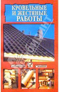 Кровельные и жестяные работы
