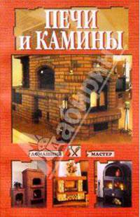 Печи и камины