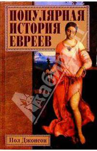 Популярная история евреев