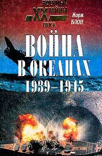 Война в океанах. 1939-1945