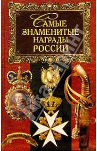 Самые знаменитые награды России