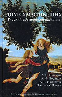Дом сумасшедших. Русский эротический пасквиль