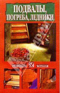 Подвалы, погреба, ледники