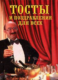 Тосты и поздравления для всех