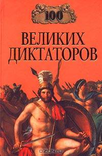 100 великих диктаторов