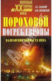 Пороховой погреб Европы