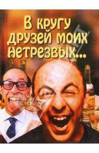 В кругу друзей моих нетрезвых...
