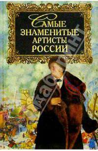 Самые знаменитые артисты России