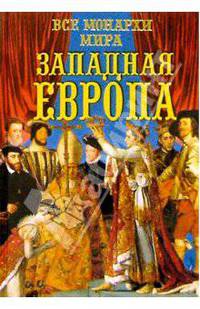 Все монархи мира. Западная Европа