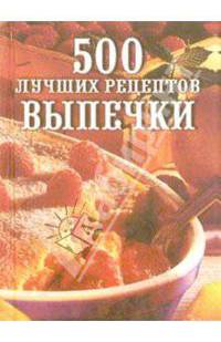 500 лучших рецептов выпечки